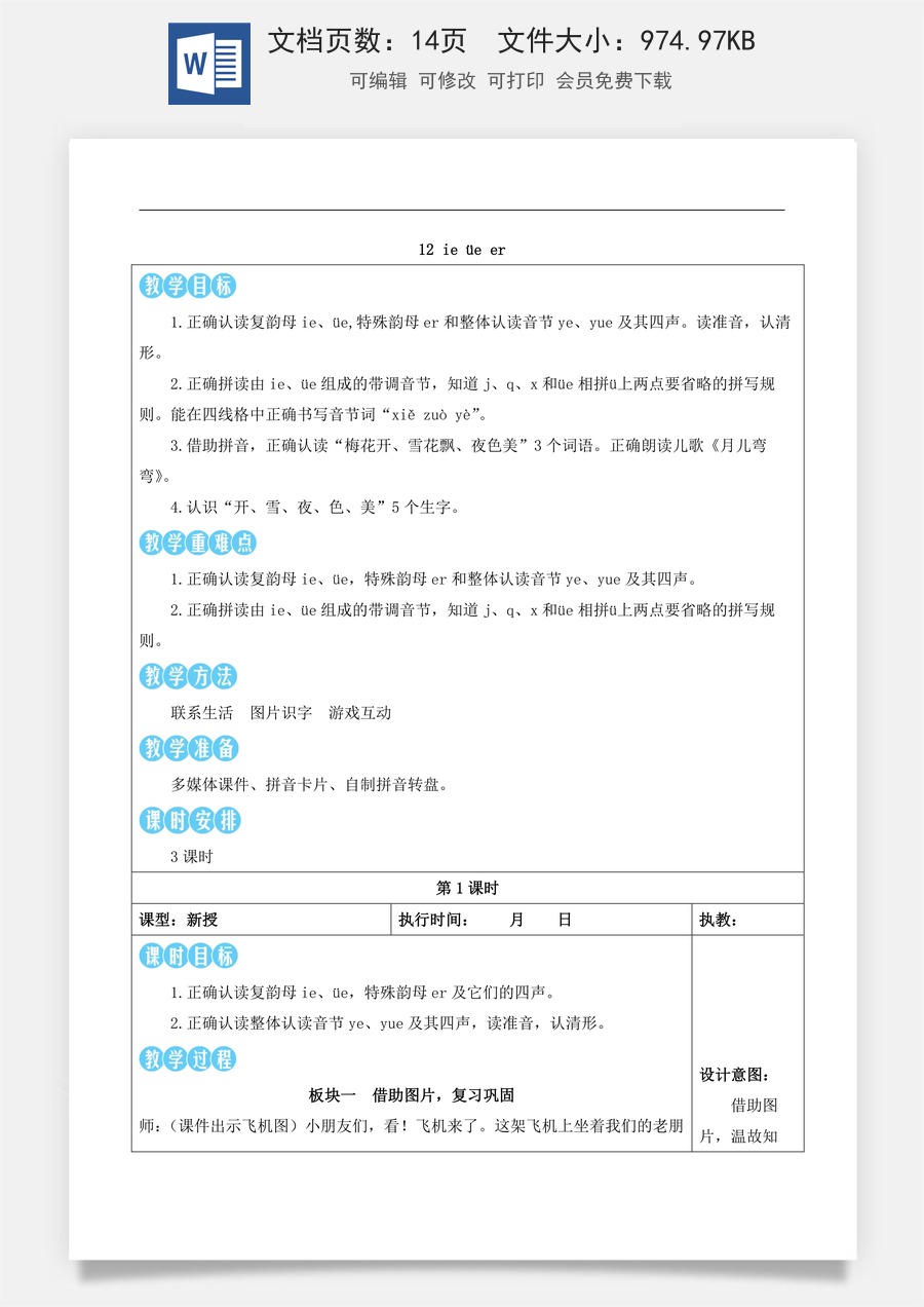 新版部编版小学语文一年级上册语文教案第四单元12 ie üe er【教案】.docx